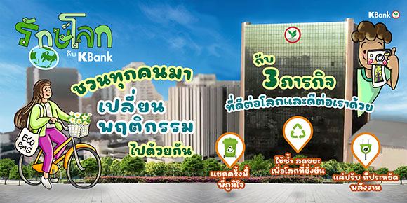 กสิกรไทยเชิญชวนร่วมกิจกรรม ‘รักษ์โลกกับ KBank’