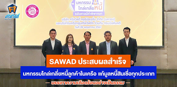 6135 SAWAD มหกรรมไกล่เกลี่ยหนี้