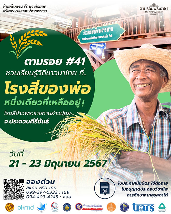 เชิญครูอาจารย์ทั่วประเทศ และผู้ที่สนใจ เรียนรู้วิถีชาวนาไทย โรงสีข้าวพระราชทานอ่าวน้อย ‘ทิพยสืบสาน รักษา ต่อยอด นวัตกรรมศาสตร์พระราชา ครั้งที่ 41’
