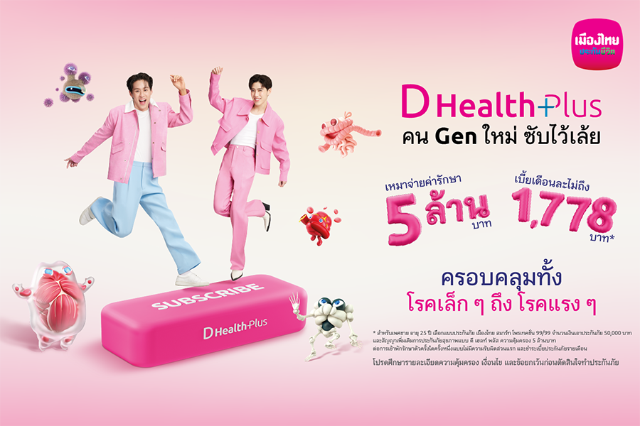เมืองไทยประกันชีวิต ดึง ‘บิวกิ้น-พีพี’ ชวนกด Subscribe ‘D Health Plus’ เปลี่ยน ‘ประกันสุขภาพ’ ให้เป็นเรื่องใกล้ตัว
