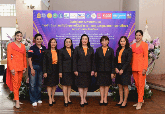 ธอส. ร่วมมือ กระทรวงศึกษาธิการ แก้ไขปัญหาหนี้สินข้าราชการครูและบุคลากรทางการศึกษา ช่วยเหลือครูไทย มีภาระผ่อนบ้านลดลง นำโดยผลิตภัณฑ์สินเชื่ออัตราดอกเบี้ย 0% นาน 1 ปี
