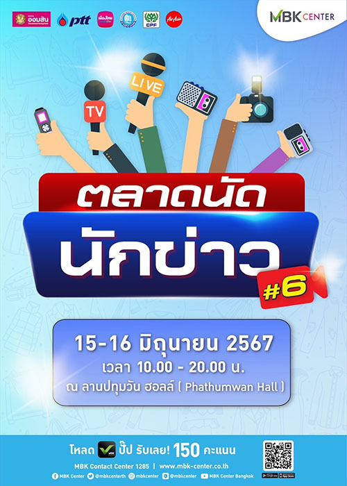 6211 MBK ตลาดนัดนักช่าว