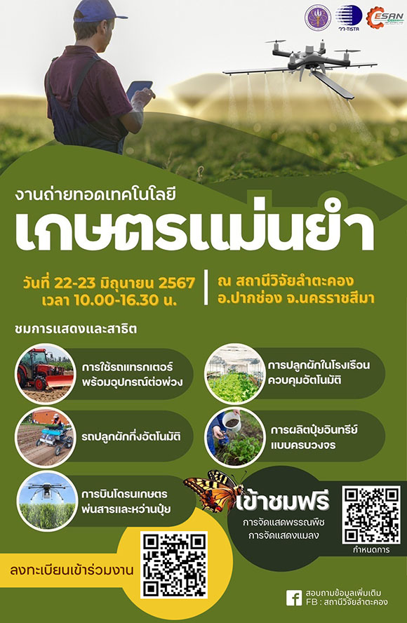 สถานีวิจัยลำตะคอง วว. จับมือคูโบต้า เชิญชวนร่วมกิจกรรม ‘งานถ่ายทอดเทคโนโลยีเกษตรแม่นยำ’ ฟรี!