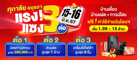 6280 Supalai แรงแซง3ต่อ