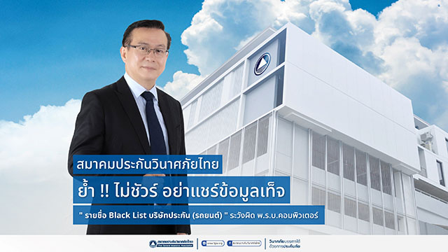 สมาคมประกันวินาศภัยไทย ย้ำเตือนประชาชนเช็คข้อมูลก่อนแชร์ข้อความ ‘รายชื่อ Black List บริษัทประกัน (รถยนต์)’ พร้อมยกเคสผู้กระทำความผิดที่ถูกดำเนินคดีทางกฎหมาย