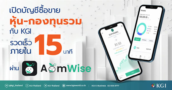 KGI ร่วมกับ Settrade เปิดตัวแอป ‘AomWise’ ในงาน SET in the City 2024 นำแพลตฟอร์มยกระดับการลงทุนไทย