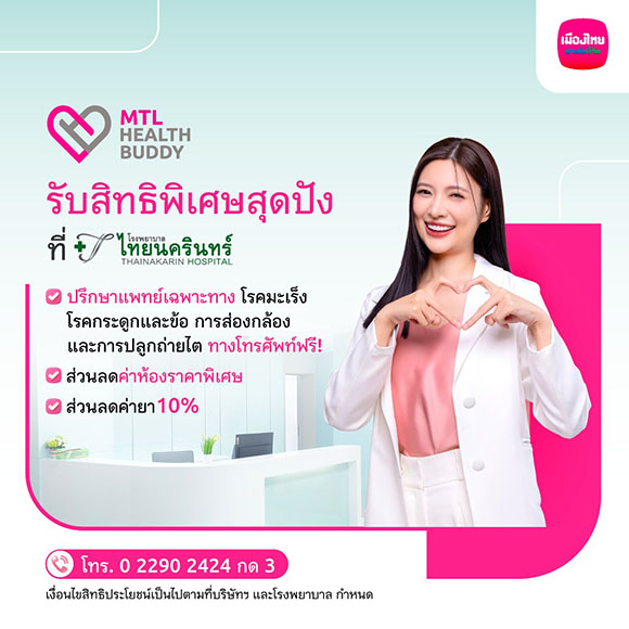 เมืองไทยประกันชีวิต จับมือ โรงพยาบาลไทยนครินทร์ มอบสิทธิประโยชน์สำหรับลูกค้า ‘MTL Health Buddy’
