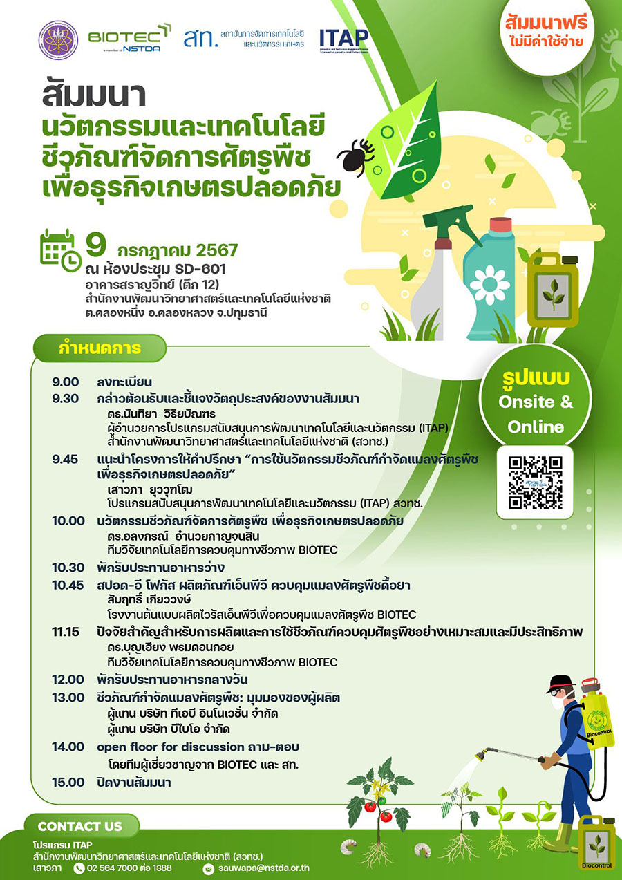 6460 สวทช Biocontrol Seminar