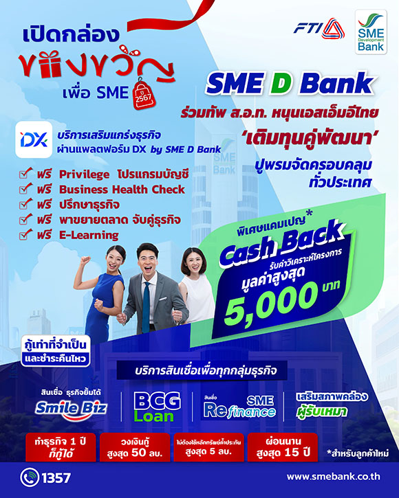 SME D Bank ผนึก ส.อ.ท. ยกทัพสินเชื่อ 20,000 ลบ. คู่บริการเสริมแกร่งธุรกิจ ฟรี! แถม Cash Back สูงสุด 5,000 บ. เสิร์ฟทั่วไทยในงาน ‘เปิดกล่องของขวัญเพื่อ SME’