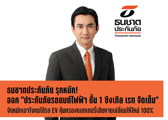 ธนชาตประกันภัย รุกหนักออก ‘ประกันภัยรถยนต์ไฟฟ้า ชั้น 1 ซิงเกิล เรท จัดเต็ม’ จัดหนักจัดเต็มเอาใจคนใช้รถ EV คุ้มครองแบตเตอรี่เสียหายเปลี่ยนให้ใหม่ 100%