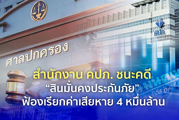 สำนักงาน คปภ. ชนะ ‘สินมั่นคงประกันภัย’ ฟ้องเรียกค่าเสียหาย 4 หมื่นล้าน
