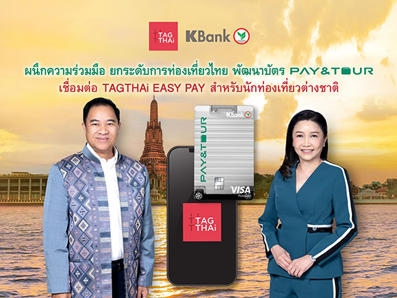KBank ผนึกความร่วมมือ TAGTHAi ยกระดับการท่องเที่ยวไทย พัฒนาบัตร Prepaid PAY&TOUR เชื่อมต่อ TAGTHAi EASY PAY สำหรับนักท่องเที่ยวต่างชาติ