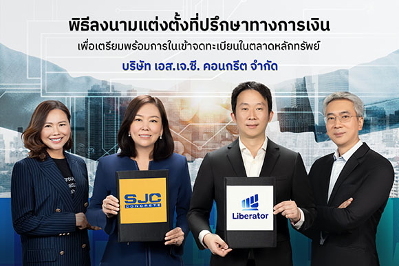 ‘เอส.เจ.ซี. คอนกรีต’ ลงนามแต่งตั้ง ‘ลิเบอเรเตอร์’ เป็นที่ปรึกษาทางการเงิน