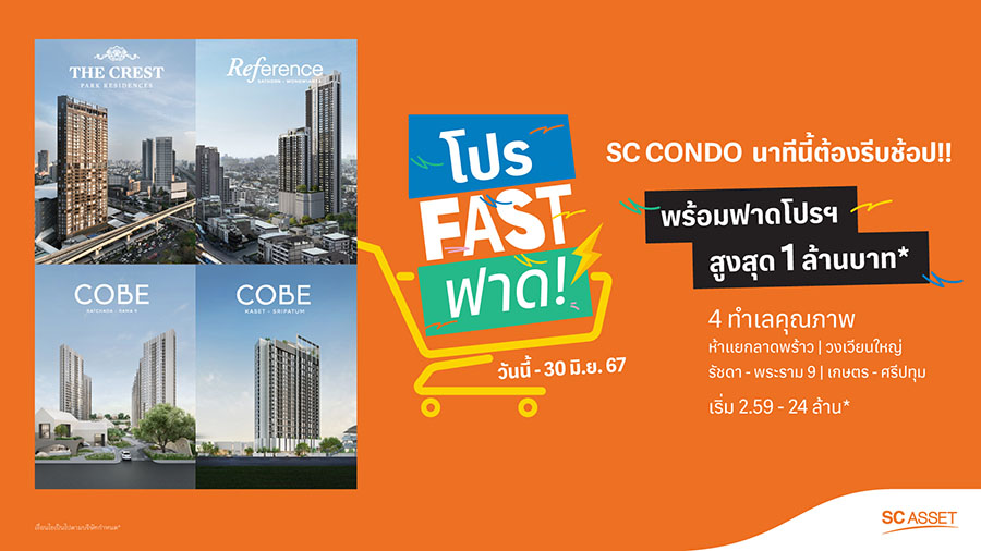 SC Asset จัดแคมเปญ โปร Fast ฟาด!! นาทีนี้ต้องรีบช้อป พบกับ SC Condo 4 โครงการคุณภาพบน 4 ทำเลใกล้รถไฟฟ้า พร้อมรับโปรเงินฝากสูงสุด 1 ล้านบาท* และทองคำหนักสูงสุด 20 บาท* วันนี้ - 30 มิ.ย. นี้