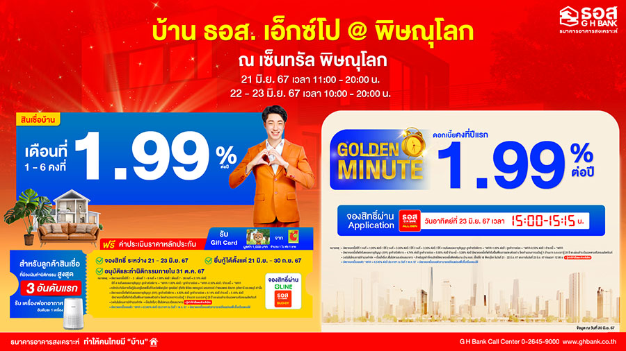 ธอส. จัดผลิตภัณฑ์ทางการเงิน อัตราดอกเบี้ยพิเศษสุด ระหว่างวันที่ 21 – 23 มิ.ย. 2567 เอาใจชาวภาคเหนือตอนล่าง ในงานบ้าน ธอส. เอ็กซ์โป @พิษณุโลก ณ เซ็นทรัล พิษณุโลก