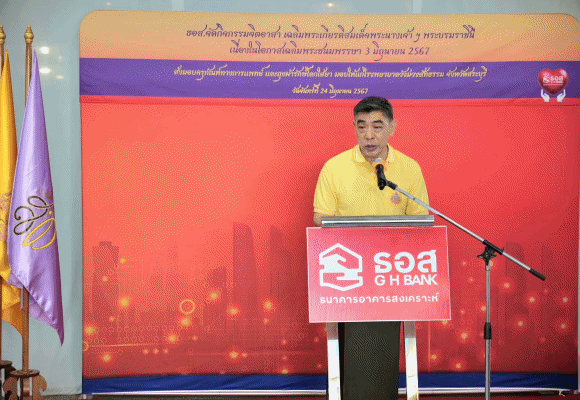 ธอส. ร่วมเฉลิมพระเกียรติสมเด็จพระนางเจ้าฯ พระบรมราชินี เนื่องในโอกาสวันเฉลิมพระชนมพรรษา 3 มิถุนายน 2567 ส่งมอบครุภัณฑ์ทางการแพทย์ ให้แก่โรงพยาบาลวังม่วงสัทธรรม จังหวัดสระบุรี