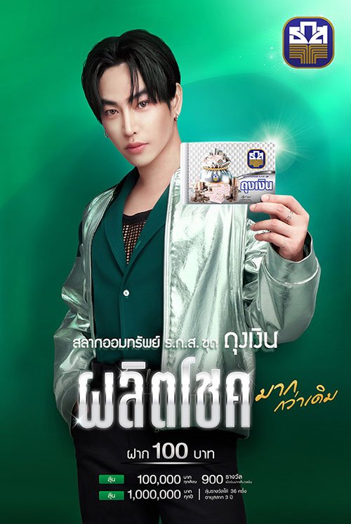 รวยกระจายกับสลากถุงเงิน! เพียงหน่วยละ 100 บาท ลุ้นแสน 900 รางวัลทุกเดือน รับฝากแล้วผ่านแอปพลิเคชัน BAAC Mobile และ ธ.ก.ส. ทุกสาขาทั่วประเทศ