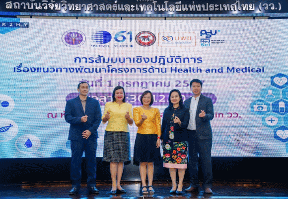 วว. จัดการสัมมนาเชิงปฏิบัติการ ‘แนวทางพัฒนาโครงการ Health and Medical’