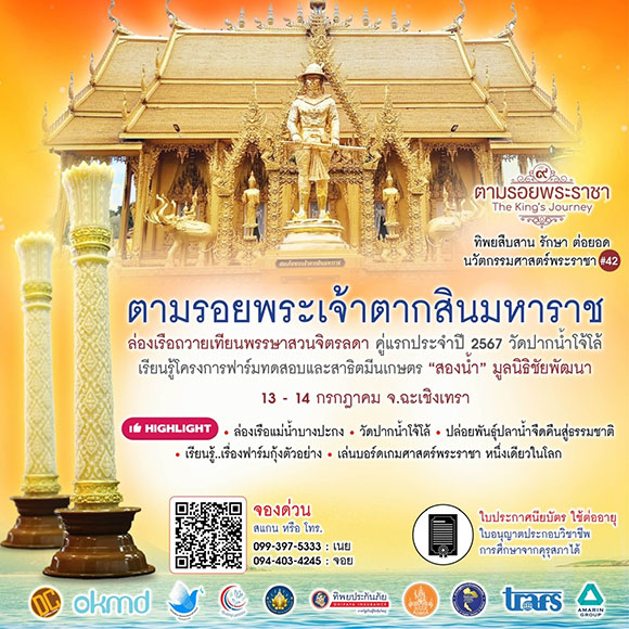 เชิญครูอาจารย์ทั่วประเทศ และผู้ที่สนใจ ตามรอยฯ สมเด็จพระเจ้าตากมหาราช ถวายเทียนพรรษาสวนจิตรลดา คู่แรกประจำปี 2567 ‘ทิพยสืบสาน รักษา ต่อยอด นวัตกรรมศาสตร์พระราชา ครั้งที่ 42’