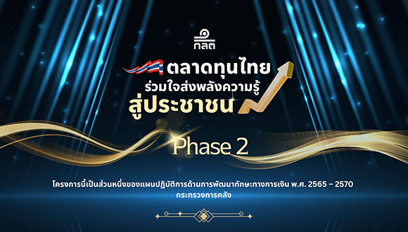 ก.ล.ต. สานต่อโครงการ ‘ตลาดทุนไทย ร่วมใจส่งพลังความรู้ สู่ประชาชน’ เฟส 2 ผนึกกำลังผู้ประกอบธุรกิจเดินหน้าให้ความรู้ทางการเงินการลงทุน