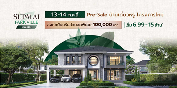 ศุภาลัย เร่งเครื่องไม่พักปูพรมนครปฐมต่อเนื่อง ส่งบ้านเดี่ยวหรูแบบใหม่เอาใจคนชอบพื้นที่กว้าง ชูทำเลศักยภาพใจกลางเมือง