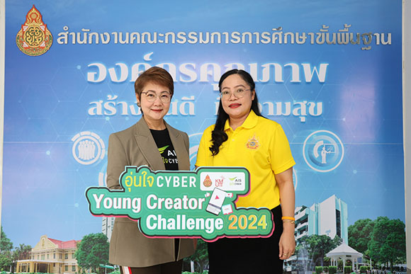 AIS ร่วมกับ สพฐ และ มจธ. ปั้นครีเอเตอร์วัยทีน เปิดเวทีส่งคลิปสั้นเสริมทักษะ รู้ทันภัยไซเบอร์ กับกิจกรรม ‘อุ่นใจไซเบอร์ Young Creator Challenge 2024’ ชิงเงินรางวัล จำนวน 149,000 บาท