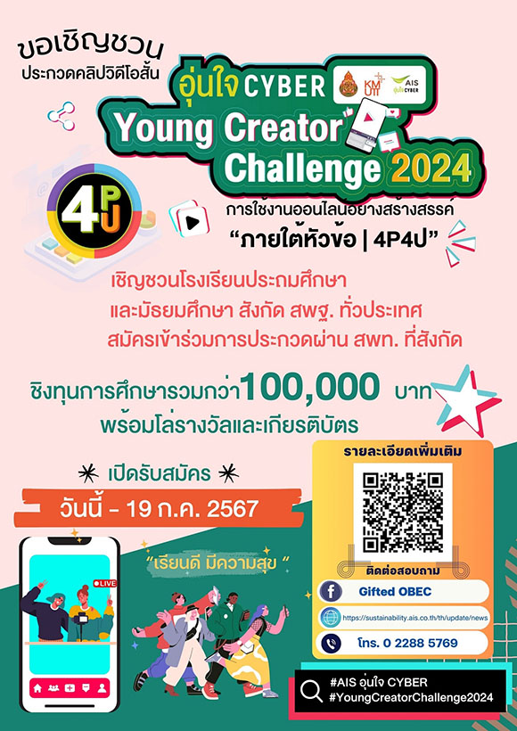 7199 AIS อุ่นใจไซเบอร์ YCC2024 3