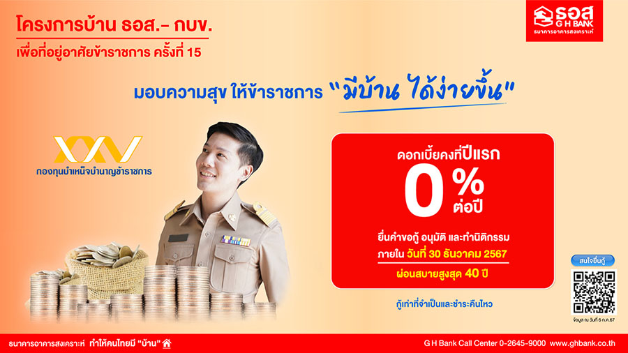 ธอส. ร่วมงานมหกรรมความสุขทางการเงิน : Happy Money Expo ช่วยเหลือบุคลากรกระทรวงสาธารณสุข เข้าถึงแหล่งเงินทุน ยกระดับคุณภาพชีวิตให้ดีขึ้น นำโดย ผลิตภัณฑ์สินเชื่ออัตราดอกเบี้ย 0% นาน 1 ปี