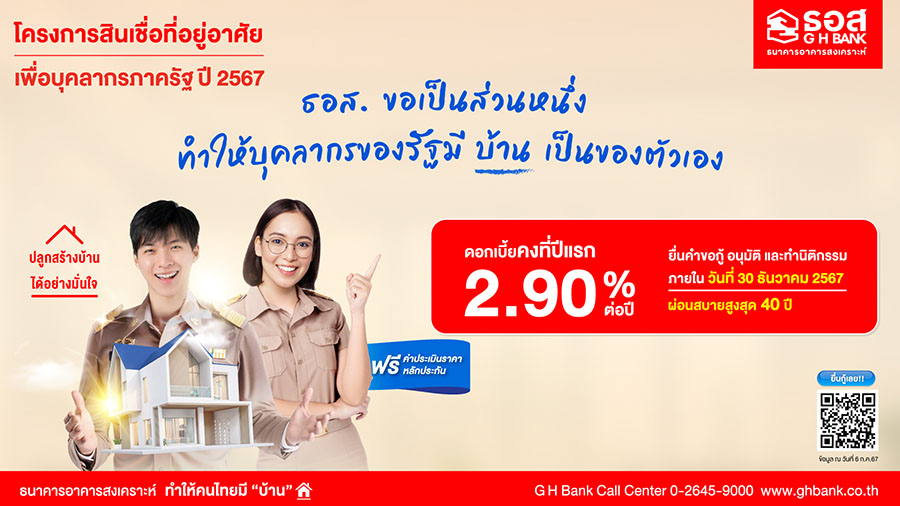 7205 GHB สินเชื่อที่อยู่อาศัย