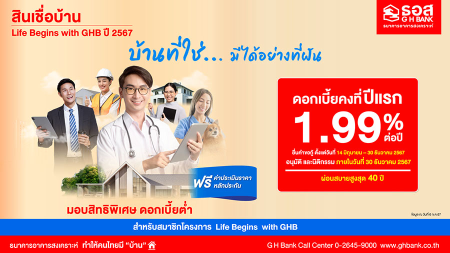 7205 GHB สินเชื่อบ้าน