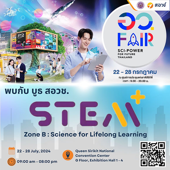 สอวช. ส่งแพลตฟอร์ม STEMPlus ร่วมมหกรรมครั้งใหญ่ด้านนวัตกรรมเทคโนโลยีสุดล้ำ จัดโดย กระทรวง อว. โชว์ไฮไลท์พัฒนากำลังคนตอบโจทย์ความต้องการ เชื่อมผู้ประกอบการ รองรับคนหางาน ในงาน อว.แฟร์