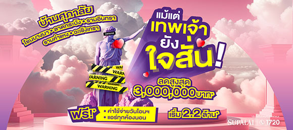 ศุภาลัย จัดเต็มโปรฯ กลางปี ลดเยอะ!! จนใจสั่น สูงสุดถึง 3 ล้านบาท เมื่อช้อปบ้านโซนบางนา - ลาดกระบัง - รามอินทรา - รามคำแหง - ฉะเชิงเทรา
