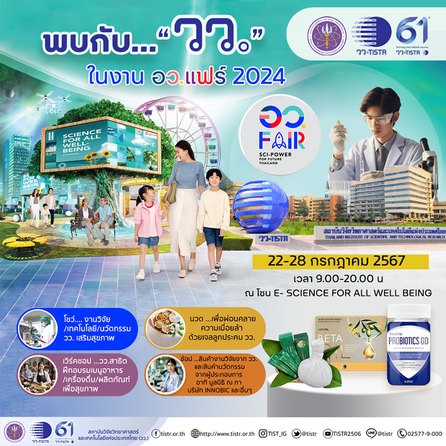 วว. พร้อมโชว์นิทรรศการ ‘TISTR for Well-being and Longevity’ @ อว.แฟร์ 2024