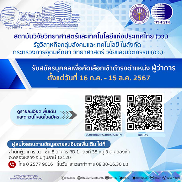 วว. เปิดรับสมัคร ‘ผู้ว่าการ’