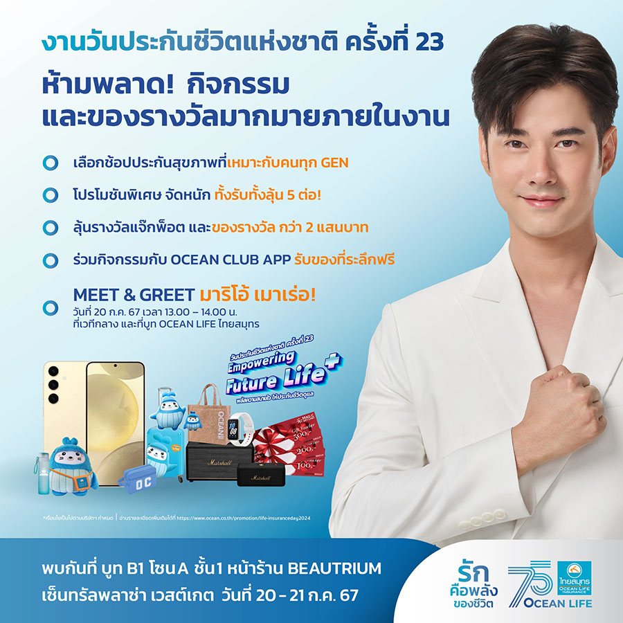 OCEAN LIFE ไทยสมุทร ร่วมเปิดบูท ‘วันประกันชีวิตแห่งชาติ ครั้งที่ 23’ ชูแนวคิด ‘HEALTHIVERSE Solution’ จัดเต็มประกันสุขภาพและนวัตกรรมบริการ พร้อมโปรเด็ดให้ได้รับได้ลุ้นถึง 5 ต่อ
