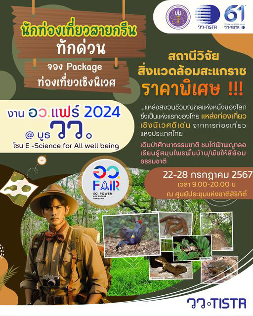 วว. เปิดรับจองท่องเที่ยวเชิงนิเวศสถานีวิจัยฯ สะแกราช ในงาน อว. แฟร์ 2024