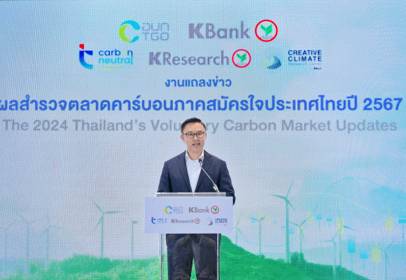 TGO จับมือ KBank วิเคราะห์สถานการณ์ตลาดคาร์บอนไทยเติบโตต่อเนื่อง ชี้ต้องให้ความรู้ สนับสนุนเงินทุน และเร่งพัฒนาให้ได้มาตรฐานสากล