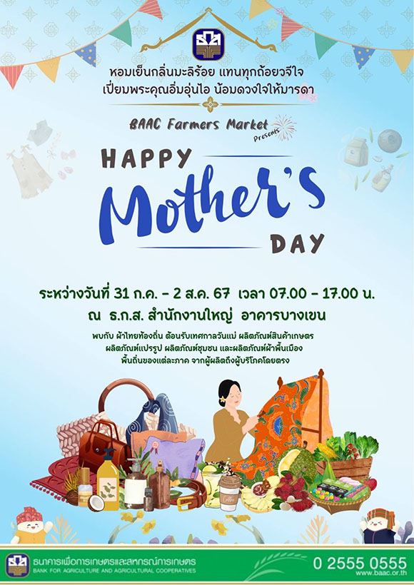 ธ.ก.ส. ชวนร่วมงาน BAAC Farmers Market ‘Happy Mother’s Day’ ต้อนรับเทศกาลวันแม่ 67