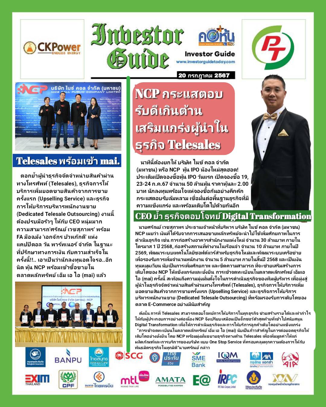 คอหุ้น Investor Guide 20 กรกฎาคม 2567
