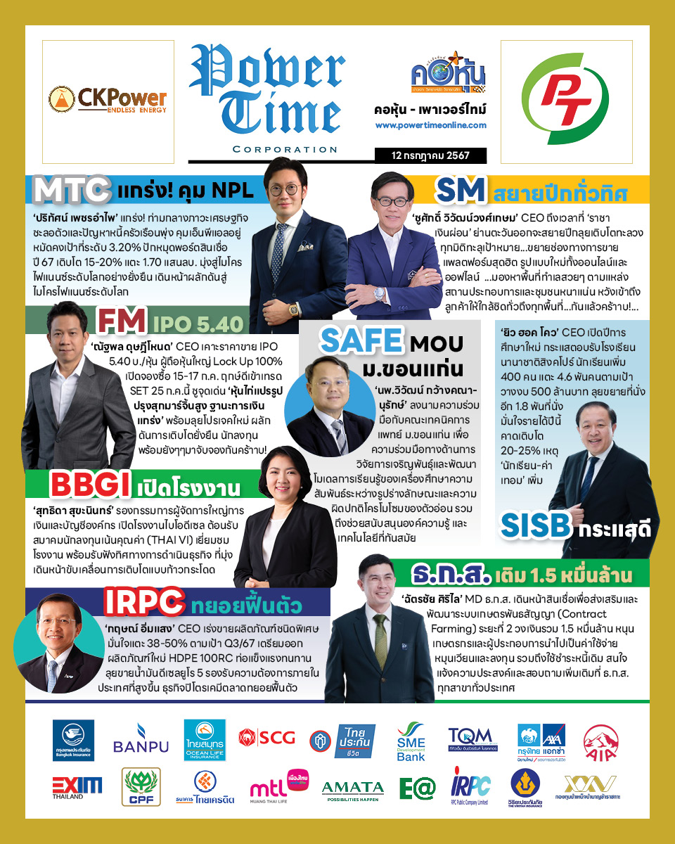 คอหุ้น เพาเวอร์ไทม์ 12 กรกฎาคม 2567