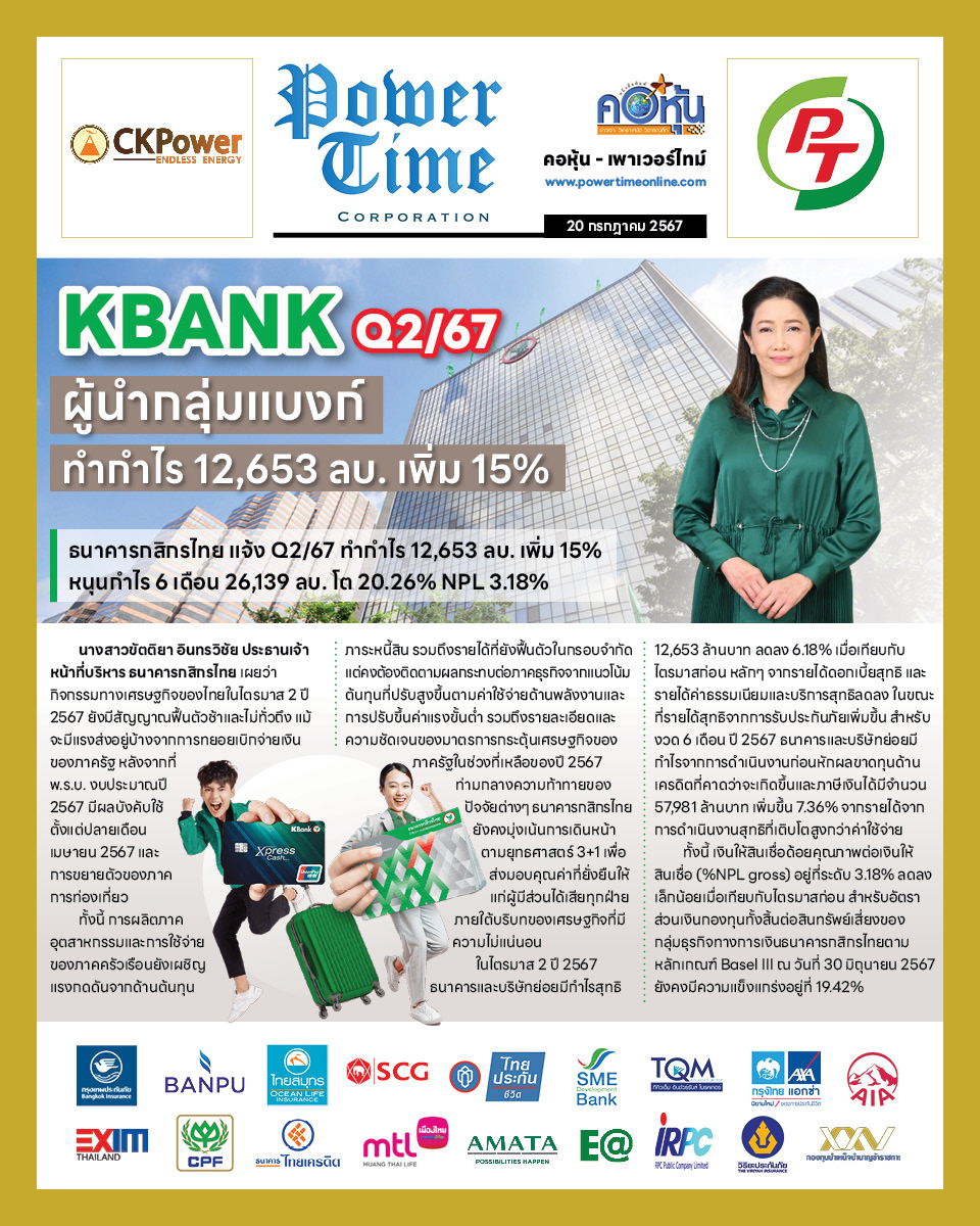 คอหุ้น เพาเวอร์ไทม์ 20 กรกฎาคม 2567