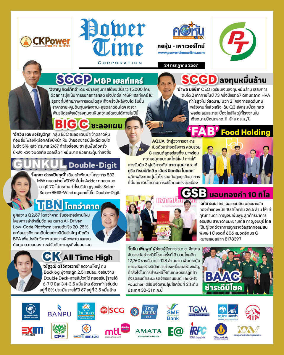 คอหุ้น เพาเวอร์ไทม์ 24 กรกฎาคม 2567