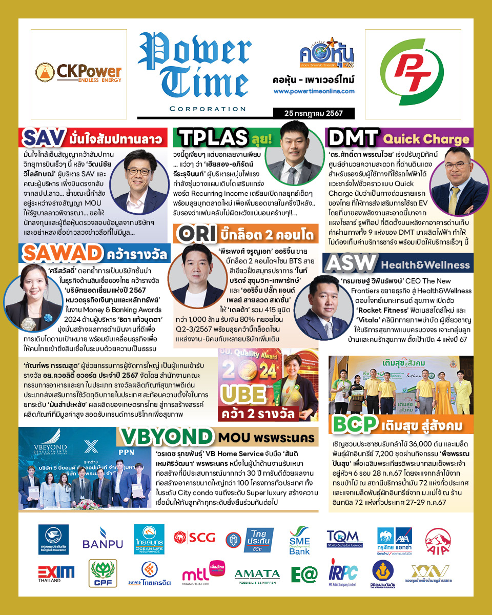 คอหุ้น เพาเวอร์ไทม์ 25 กรกฎาคม 2567