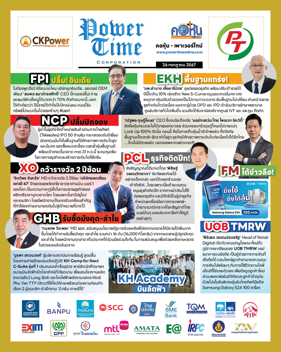 คอหุ้น เพาเวอร์ไทม์ 26 กรกฎาคม 2567