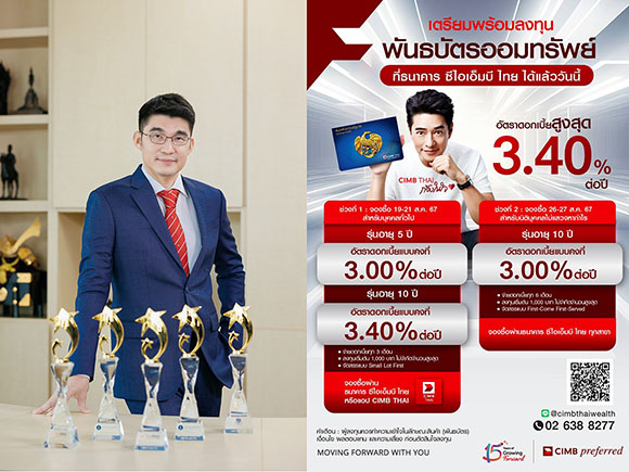 พันธบัตรออมทรัพย์รัฐบาลลอตใหม่ ดอกเบี้ยสูงสุด 3.40% พร้อมจองซื้อผ่านสาขาและแอป CIMB THAI ได้แล้ว ระหว่างวันที่ 19-21 ส.ค. 67