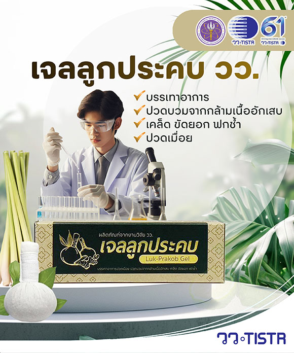 วว. พัฒนาเจลลูกประคบ…ผลิตภัณฑ์รูปแบบใหม่จากสมุนไพรไทย