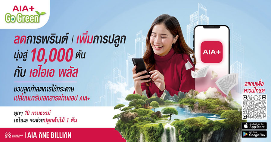 เอไอเอ ประเทศไทย เดินหน้าแคมเปญ ‘AIA+ Go Green’ ปักหมุดภารกิจ ESG ครั้งสำคัญ ตั้งเป้าเปลี่ยน 100,000 กรมธรรม์ ให้เป็นต้นไม้ 10,000 ต้น ภายในปี 2567