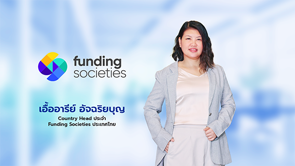 8330 FundingSocieties เอื้ออารีย์