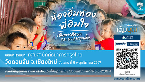 กรุงไทย ขอเชิญร่วมบุญมหากุศลกฐินสามัคคี ‘น้องอิ่มท้อง พี่อิ่มใจ’ ช่วยเหลือเด็กผู้ยากไร้ วัดดอนจั่น จ.เชียงใหม่