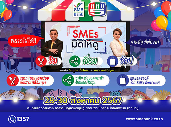 SME D Bank ผนึกกำลัง ททบ.5 จัดใหญ่งาน ‘SMEs มีดีให้ดู’ ช้อปจุใจสินค้าดีเอสเอ็มอีไทย เชื่อมโยงเสริมแกร่งเข้าถึงความรู้คู่เงินทุน